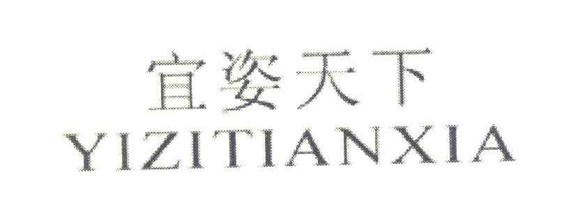 宜姿天下