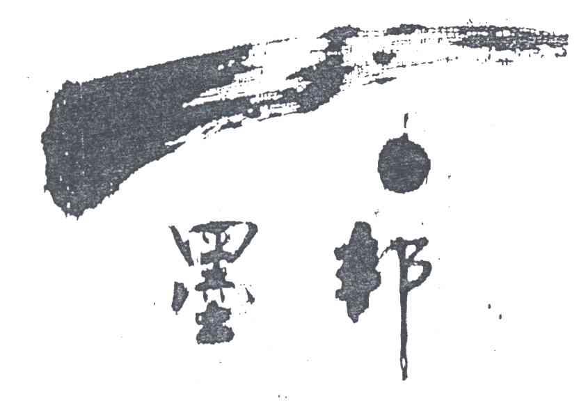 墨邦
