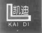 凯迪
