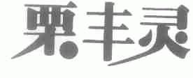 栗丰灵