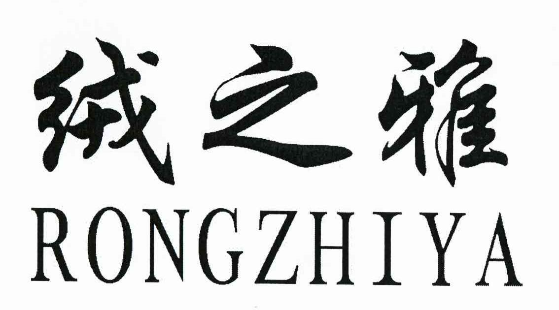 绒之雅