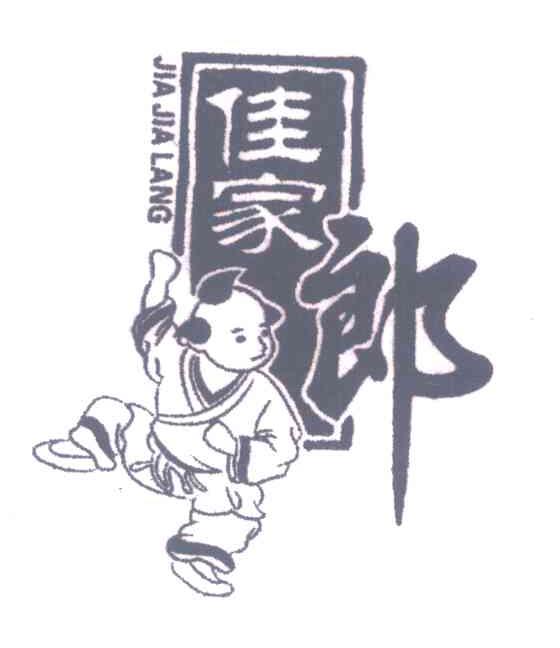 佳家郎