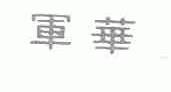 军华