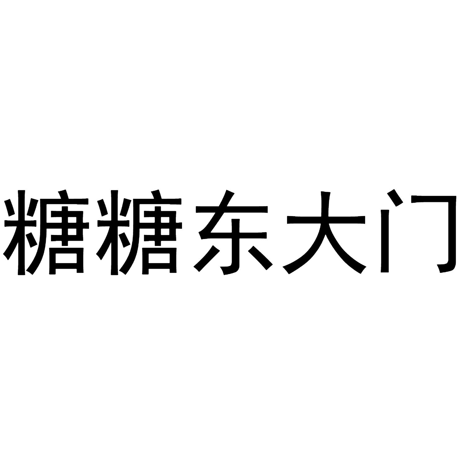 糖糖东大门