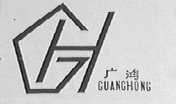 广鸿