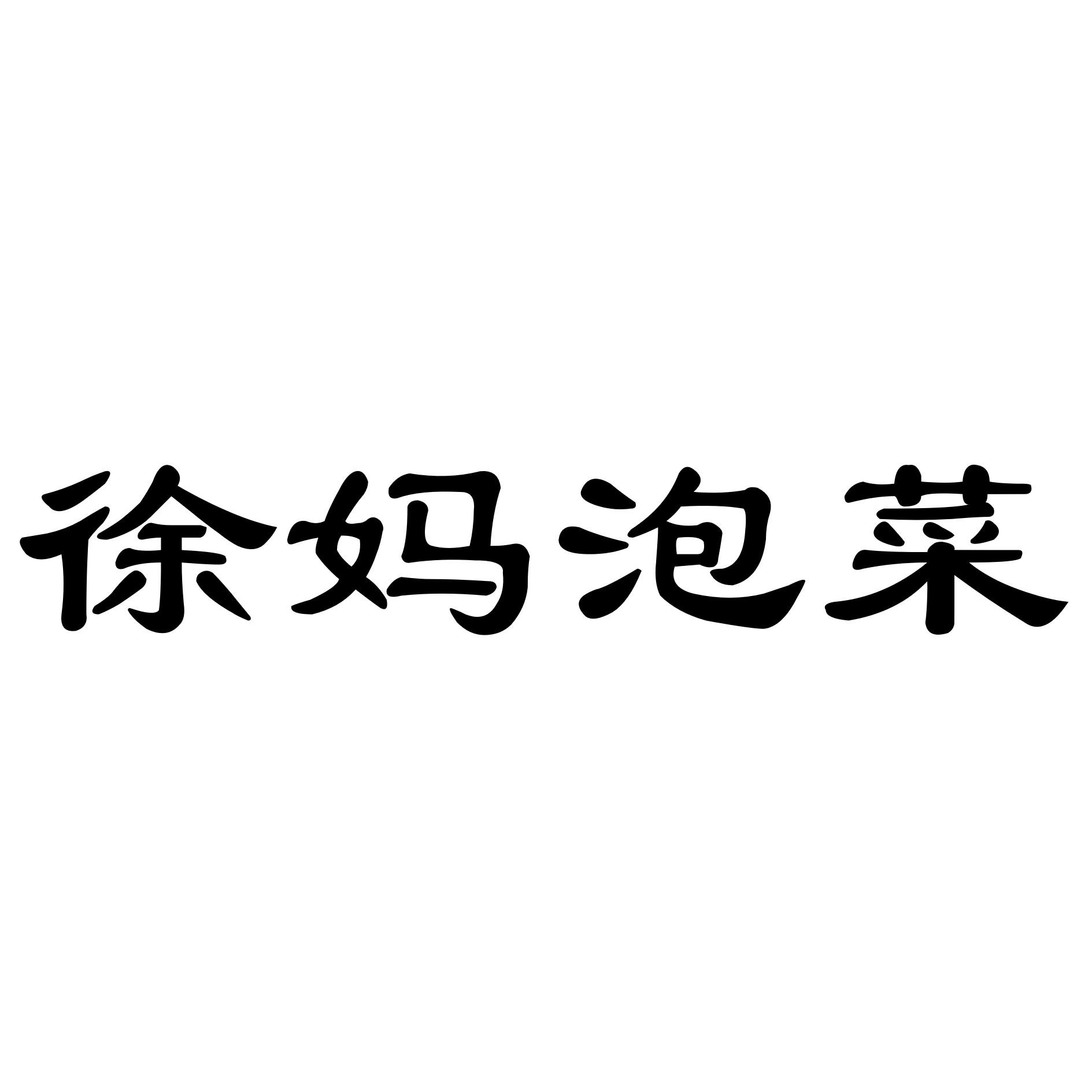 徐妈泡菜