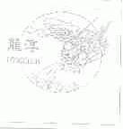 龙淳