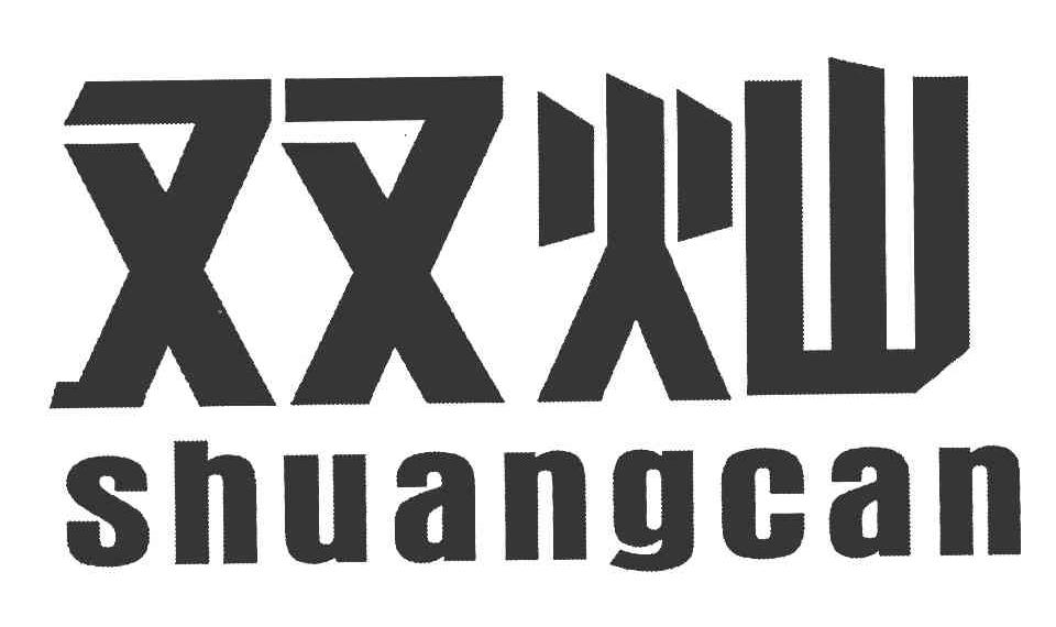双灿