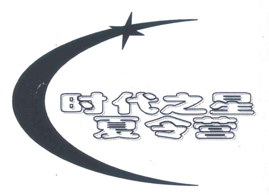 时代之星夏令营
