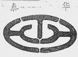 泰华