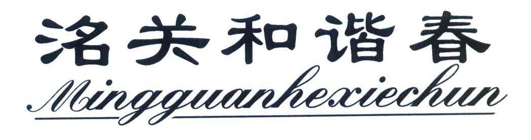 洺关和谐春
