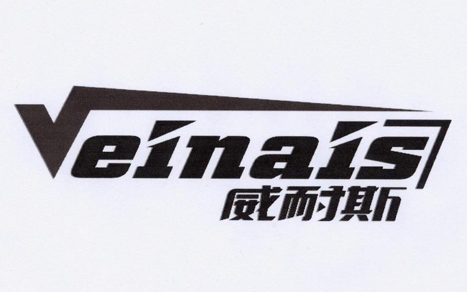 威耐斯 VEINAIS