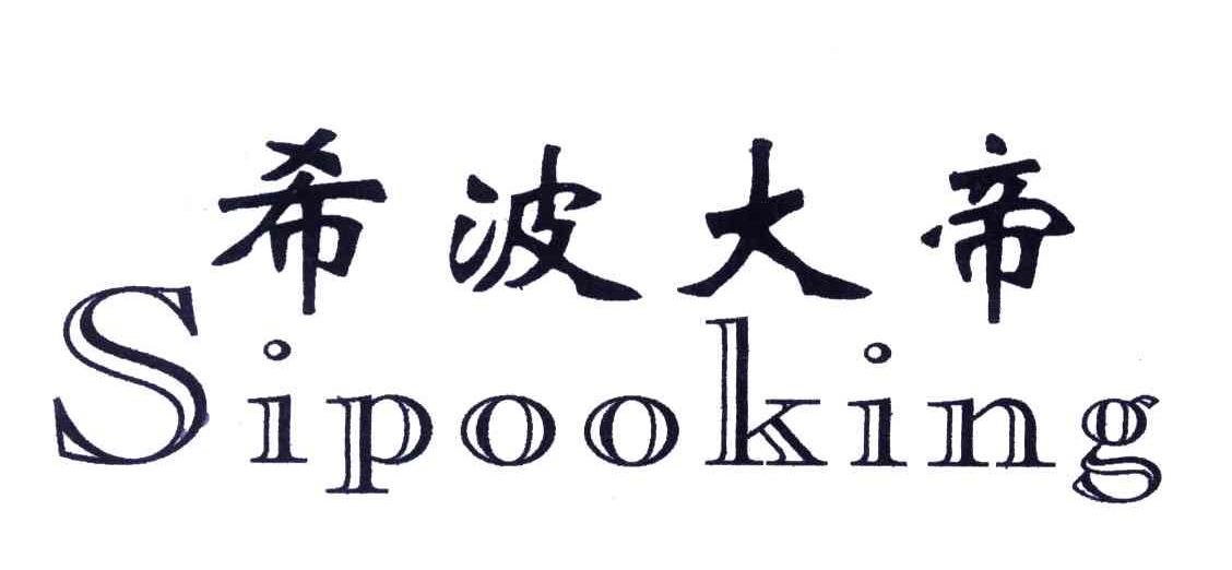 希波大帝;SIPOOKING
