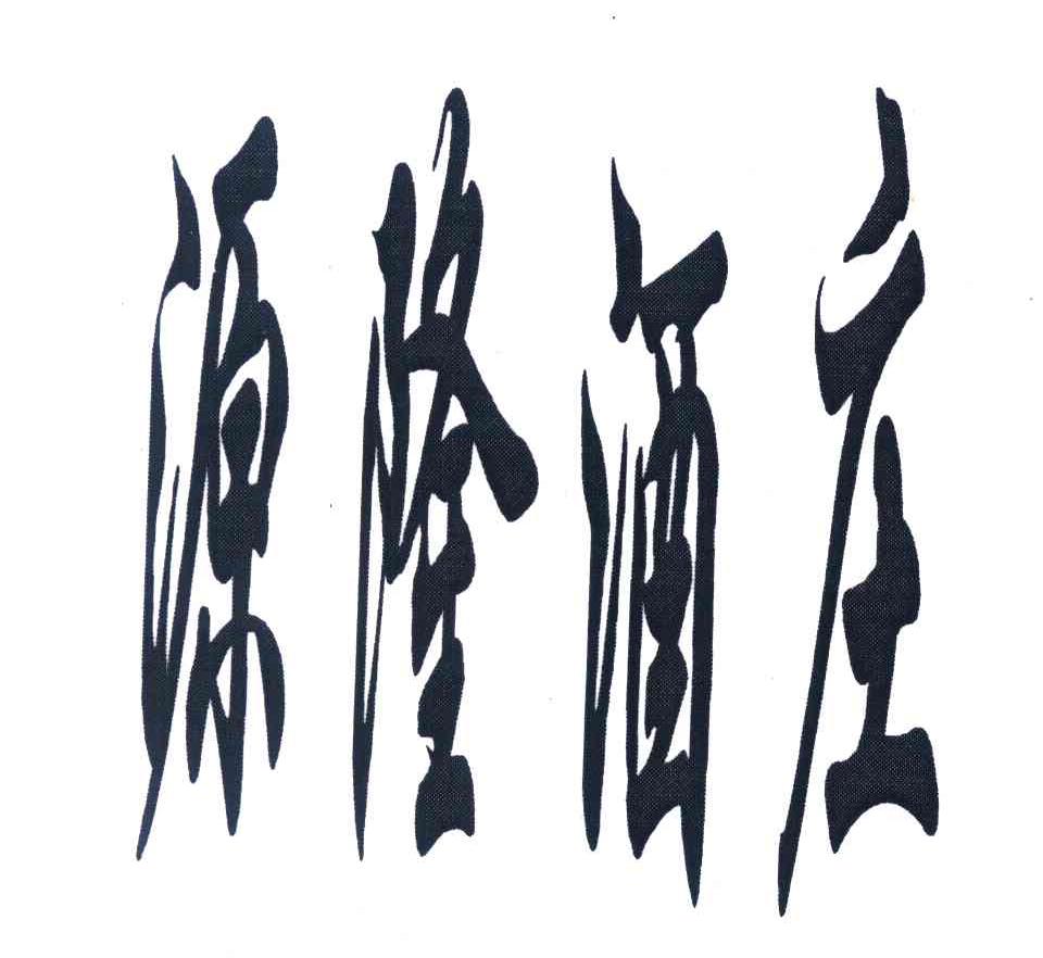 源隆酒庄