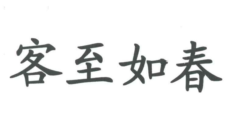 客至如春
