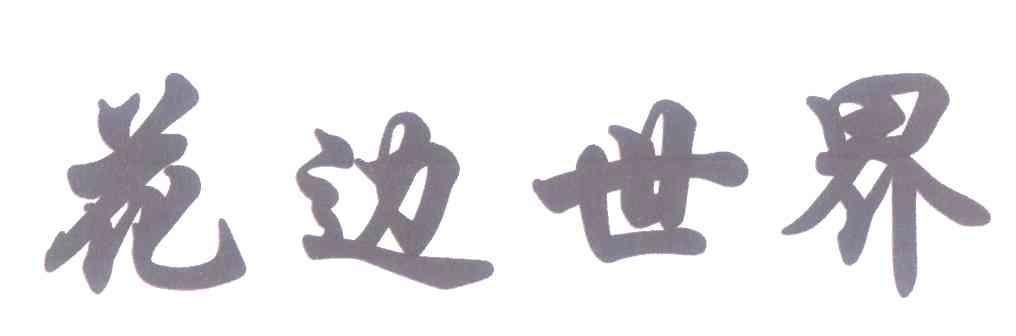 花边世界