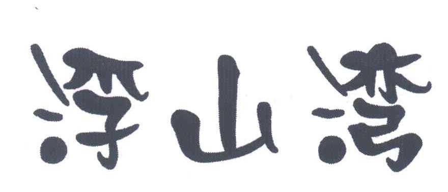 浮山湾