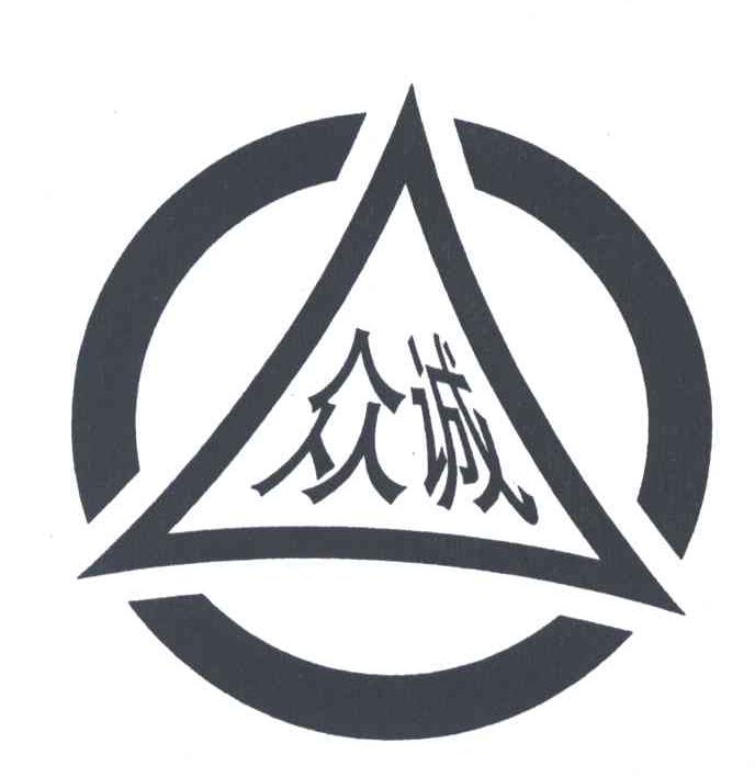 众诚