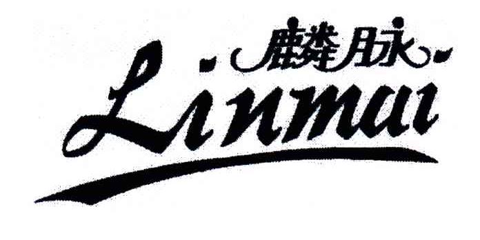 麟脉