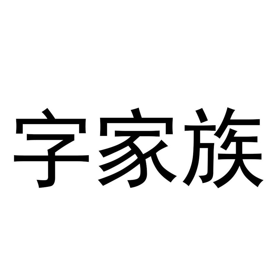 字家族