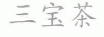三宝茶