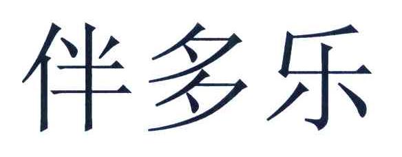伴多乐