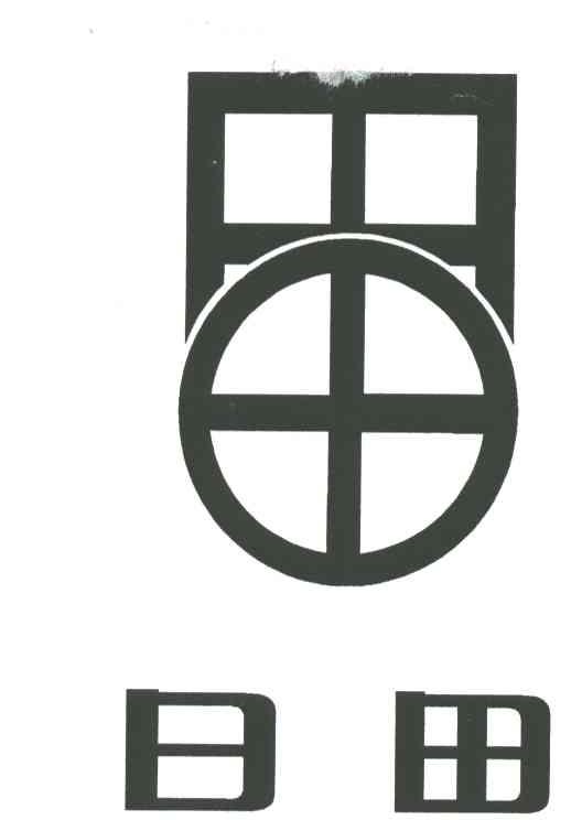 日田