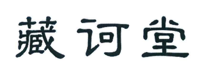 藏诃堂