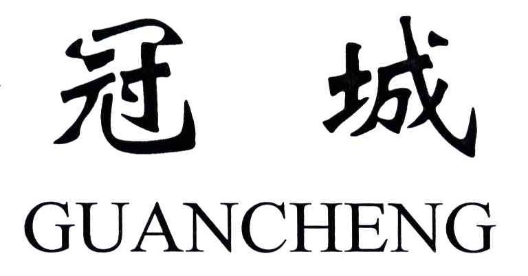 冠城