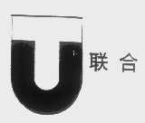 联合