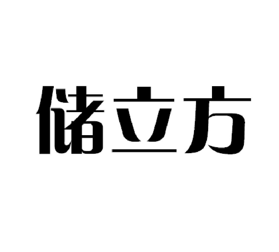 储立方