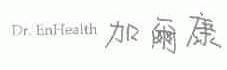 加尔康;DR.ENHEALTH