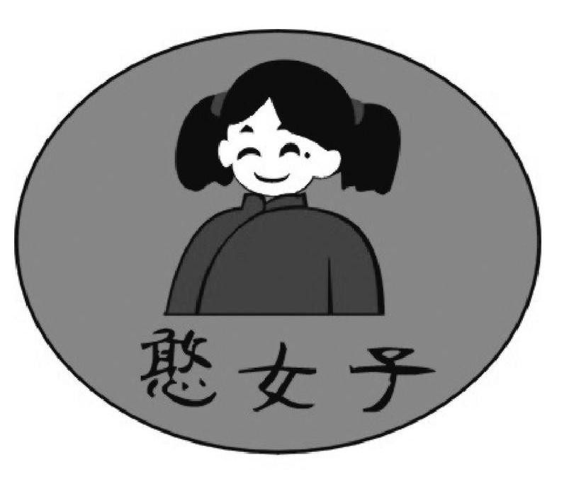 憨女子