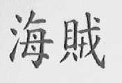 海贼