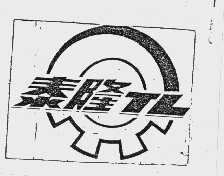 泰隆