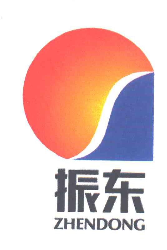 振东