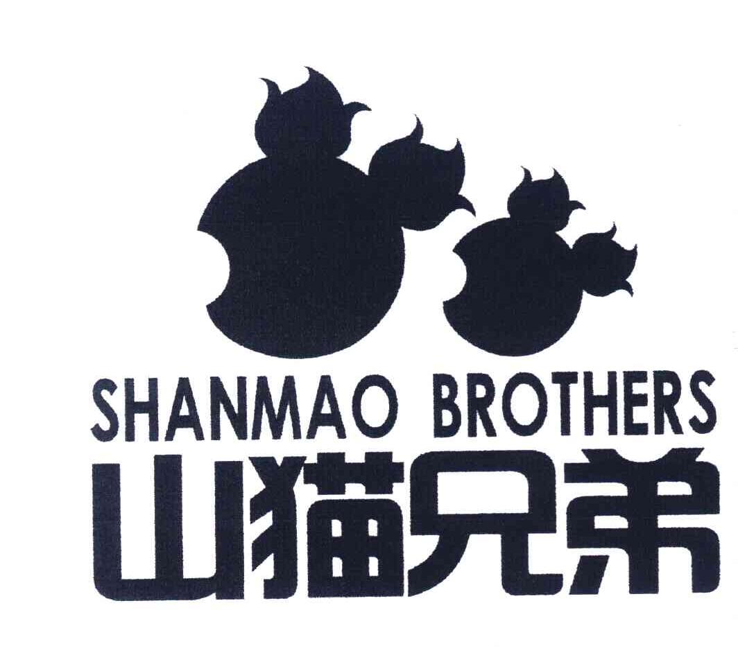 山猫兄弟 SHANMAO BROTHERS