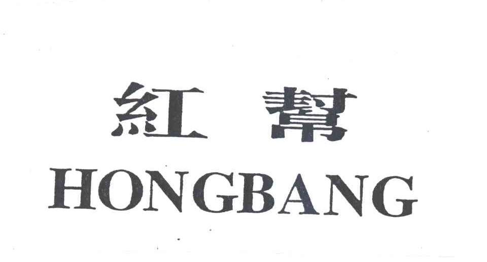 红帮
