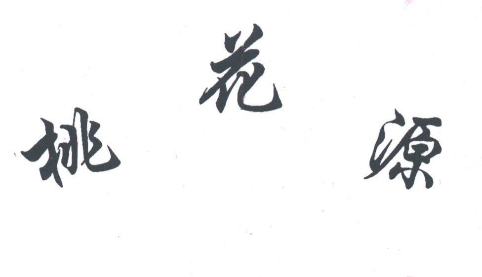 桃花源