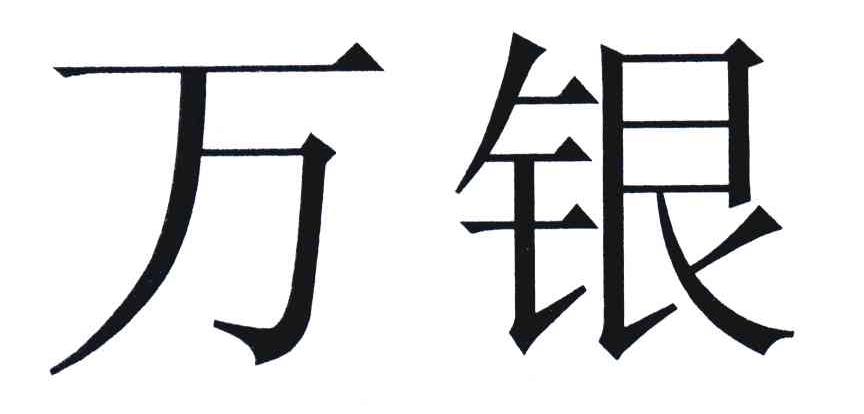 万银