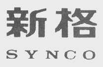 新格    SYNCO