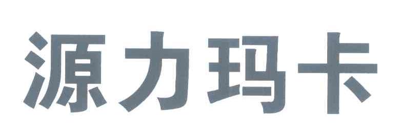 源力玛卡