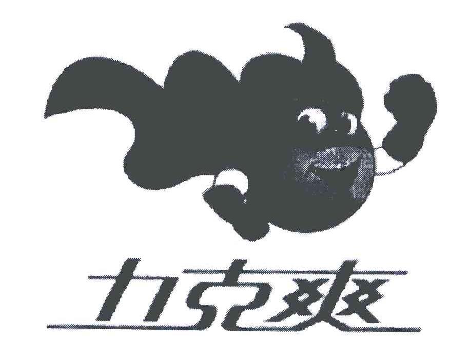 力克爽