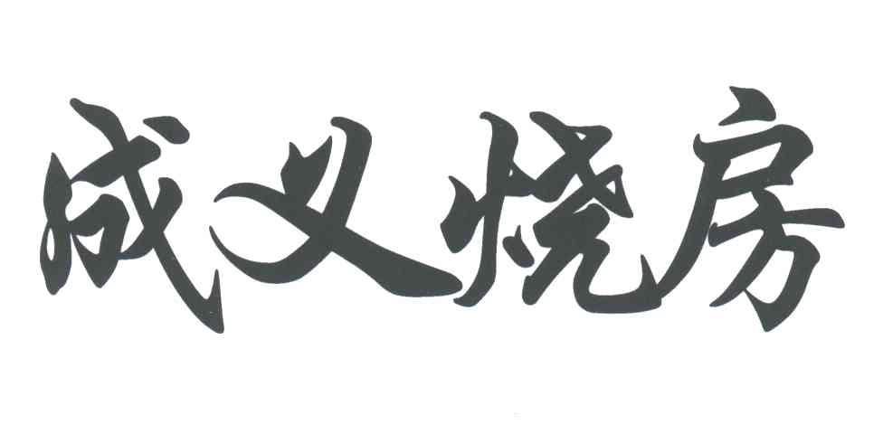 成义烧房