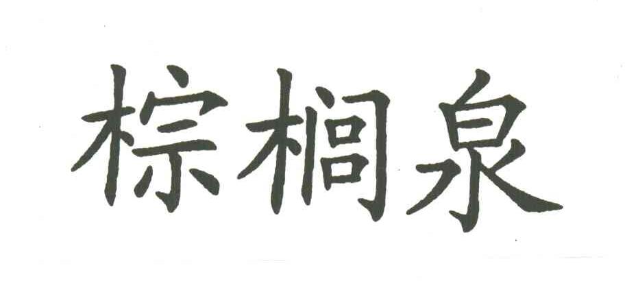 棕榈泉