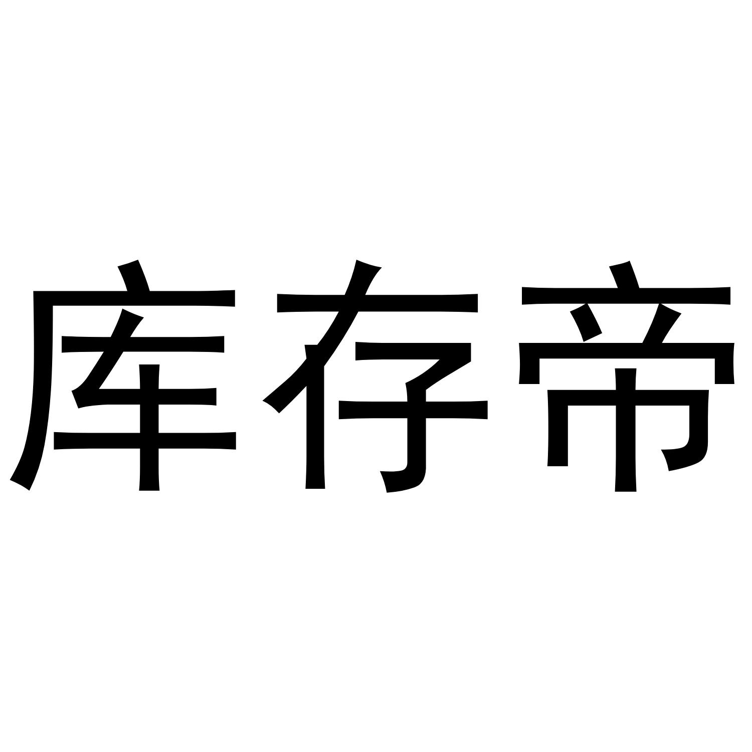 库存帝