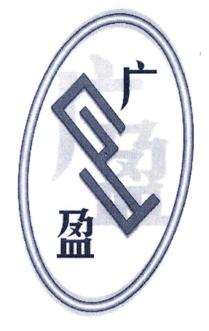 广盈;GY