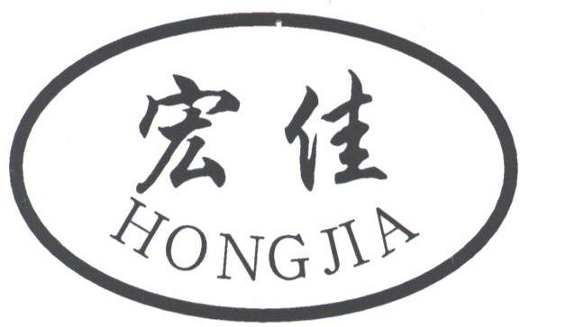 宏佳