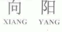 向阳
