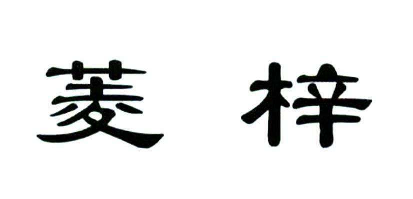 菱梓